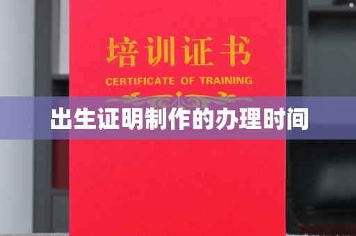 郓城出生证明制作的办理时间